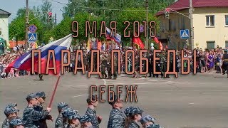 Парад Победы в Себеже