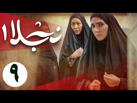 سریال نجلا 1 - قسمت 9 | Serial Najla 1 - Part 9