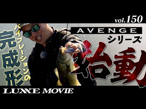 LUXXE MOVIE vol.150　アベンジシリーズ始動！！NEWバイブレーションで野池のバスを徹底サーチ！