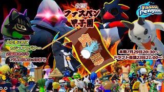 【PS5Pro】　【FaaastPenguin】　公認大会ファスペン甲子園の宣伝！他大会の告知もしながら滑っていきます！！