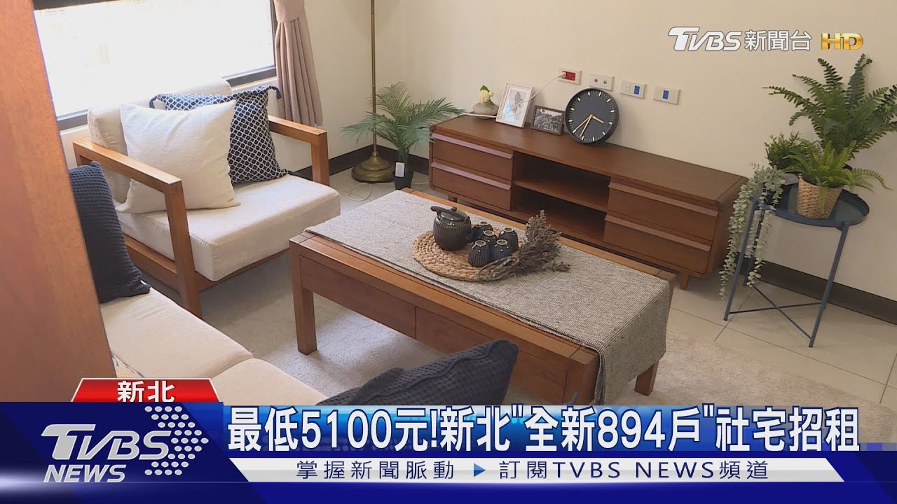 最低5100元! 新北「全新894戶」社宅招租