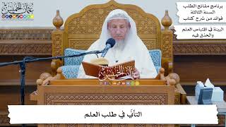 40 - التأنّي في طلب العلم - عثمان الخميس
