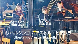 Download lagu 世界で活躍 秋山友乃 安並貴史 リベルタンゴ / アストル・ピアソラ  Libertango / Astor Piazzolla Ark館ヶ森 アーク牧場 岩手県 観光地 循環型農業 mp3