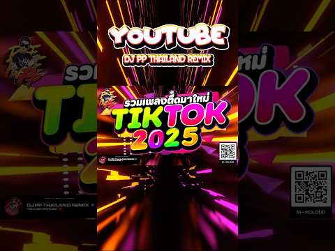 #แดนซ์ฮิตในTIKTOK ★รวมเพลงตื๊ดมาใหม่ TIKTOK 2025★ #ตื๊ดโดนเส้น #เบสแน่นๆ #breakmix #remix #สายย่อ #d