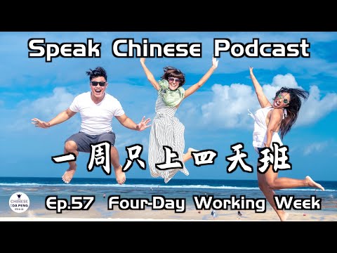 一周隻上四天班