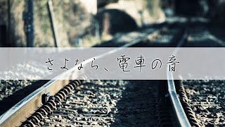 【さよなら】#電車の音卒業 配信【また会う日まで】