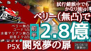 【P5X】閼兇夢の扉ハチマン2.8億！ベリー初日からハイスコア！
