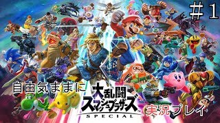自由気ままにスマブラSP実況プレイ　＃1【大乱闘スマッシュブラザーズSPECIAL】