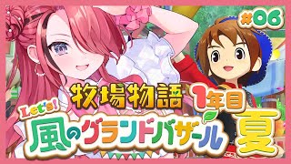【牧場物語 Let's！風のグランドバザール】人生初牧場物語シリーズ！1年目夏～｜＃06【レイン・パターソン/にじさんじ】