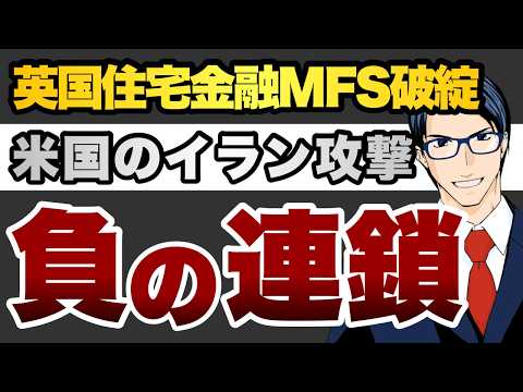 The collapse of MFS, a UK mortgage lender, and the US attack on Iran create a vicious cycle