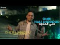 Cheb Hamidou 2024 - Omri Hali Lhodoud حلي الحدود ( Official Video Music )