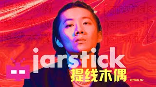 [音樂] Jarstick -《提線木偶》
