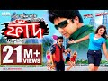 FAAD (The Trap) | Full Bangla Movie HD | Shakib Khan | Achol | SIS Media FAAD (The Trap) | Full Bangla Movie HD | Shakib Khan | Achol | SIS Media