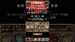 【1周100億⁉】令和最新版のパズドラランク上げのインフレがヤバすぎるｗｗｗ【パズドラ  ガンホーコラボ】