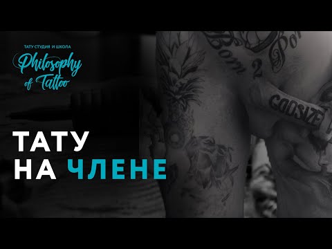 ТАТУИРОВКА НА ЧЛЕНЕ V2.0  | ИНТИМНЫЕ ТАТУИРОВКИ | ШКОЛА ТАТУ Video