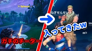 チーターに招待送ったら入ってきてもらえたw【フォートナイト】