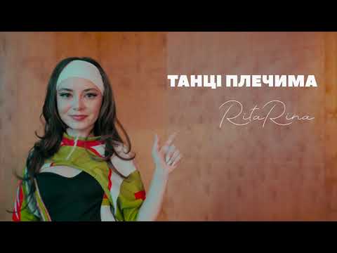 RitaRina - Танці плечима
