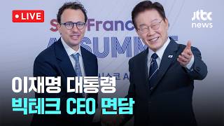 [LIVE] 이재명 대통령, 아모데이 앤트로픽 CEO 면담…"AI 협력 확대" [이슈현장] / JTBC News