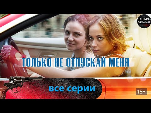 Только Не Отпускай Меня (2014) Криминальная драма Full HD