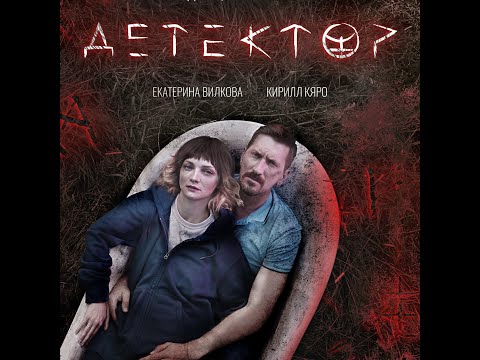 трейлер русского детективного триллера ДЕТЕКТОР, в кино со 2 марта