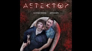 Трейлер: Детектор