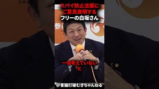 参政党の唱えるスパイ防止法案にとっても慎重な姿勢な記者さん#参政党#スパイ防止法#神谷宗幣#オールドメディア#しばき隊