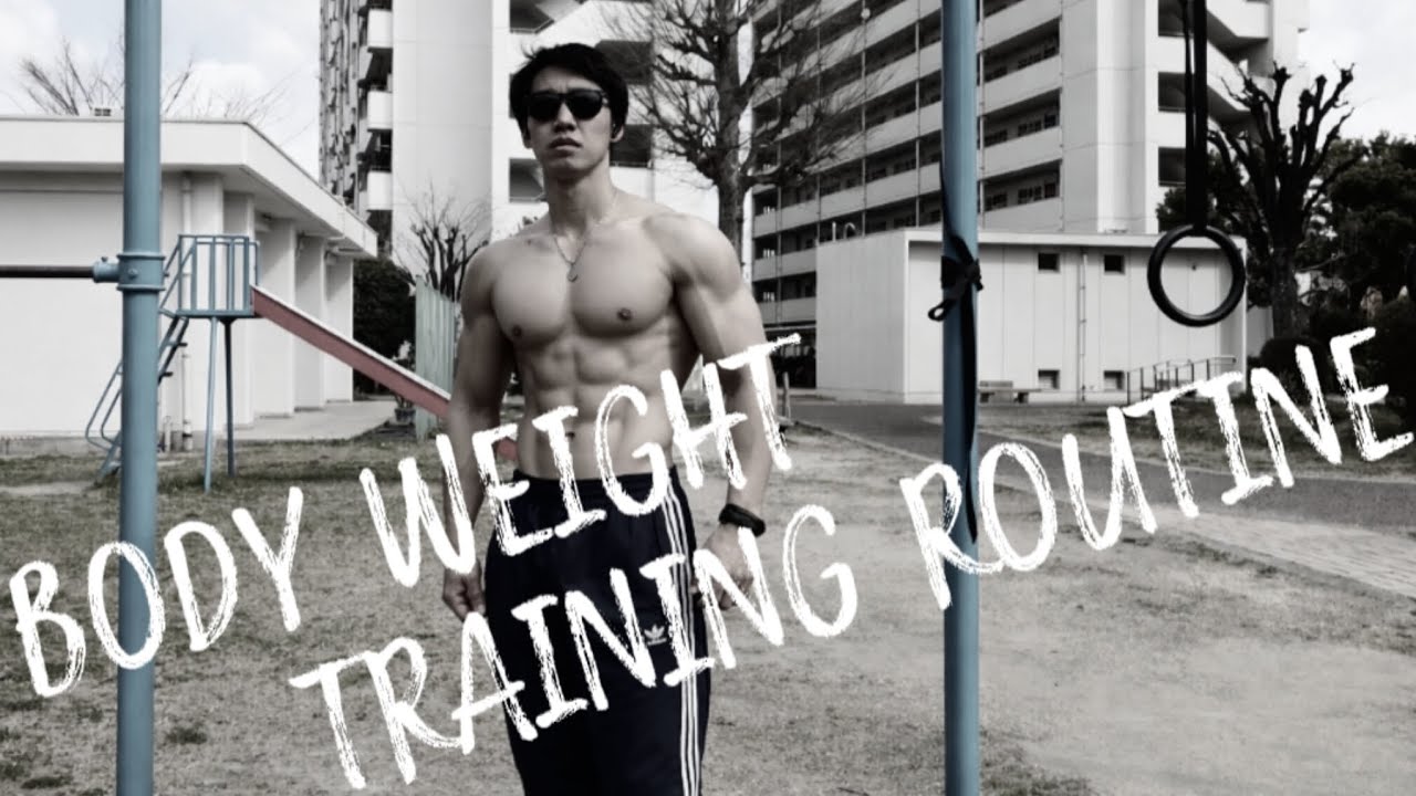 休日の自重トレーニングルーティン!!