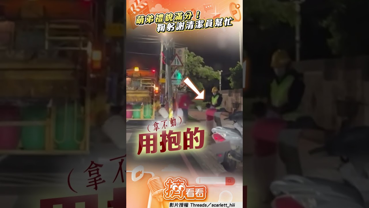 影音/萌弟倒垃圾太重請清潔員幫忙 「90度鞠躬敬禮」感謝網狂讚