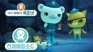 바다 탐험대 옥토넛 - 게 그리고 성게 (시즌1 에피소드10 - 전체에피소드)