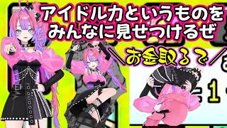 【綺々羅々ヴィヴィ】が3Dでアイドルを見せつける【リズム天国】を開始し、謎ポーズを取ったりうつ伏せからはお金が発生するらしかったり、最後は可愛いアイドルステップでアイドル失格と言われるｗ【ホロライブ】