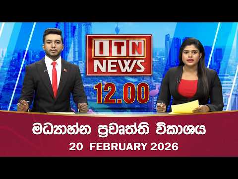 ITN News 2026-02-20| 12.00 PM
