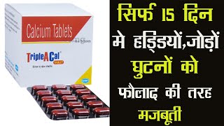 TripleACal Tablet | सिर्फ 15 दिन मे हड्डियों, जोड़ों और घुटनों को फौलाद की तरह मज़बूती