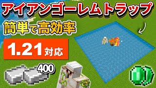 1.21対応【マイクラ統合版】毎時400個！簡単で高効率なアイアンゴーレムトラップの作り方【PE/PS4/Switch/Xbox/Win10】ver1.21