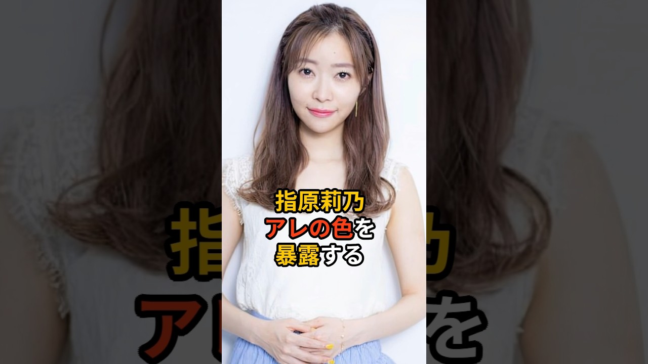指原莉乃、アレの色を暴露する