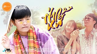 ฟ่าวหนี – แจ๋ม พลอยไพลิน