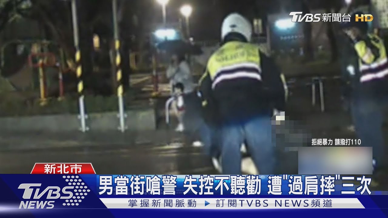 男當街嗆警　失控不聽勸　遭「過肩摔」三次