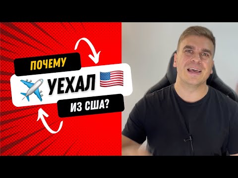 Почему я уехал из США?