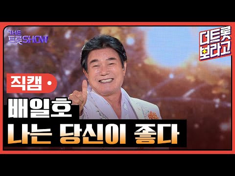 [세로 직캠]배일호¸ 나는 당신이 좋다 | 트롯쇼 230731