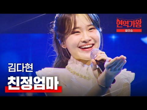 김다현 - 친정엄마｜현역가왕 갈라쇼 1회