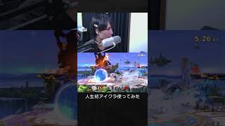 【スマブラSP】人生初アイスクライマー使ってみた結果。
