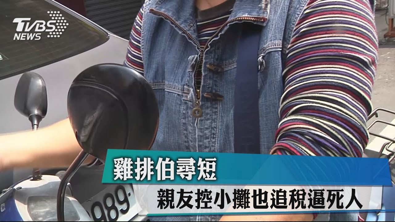 雞排伯尋短 親友控小攤也追稅逼死人