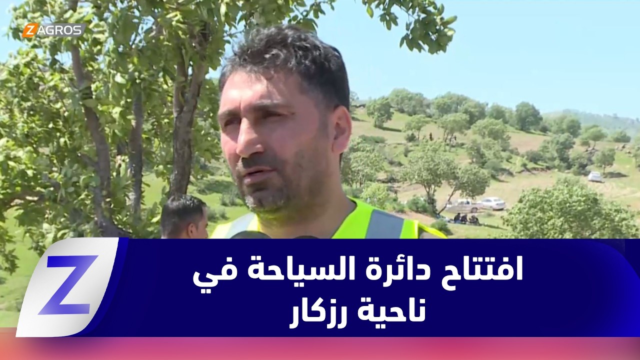 فيديو | زاخو.. افتتاح دائرة السياحة في ناحية رزكار لتعزيز الخدمات المقدمة للزائرين
