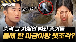 Download lagu [시신 없는 살인 사건③] 범행을 부인하는 와중에 찾아낸 충격적인 증거들? 끔찍한 김 씨의 만행 l #히든아이 l #MBCevery1 l EP.81 mp3