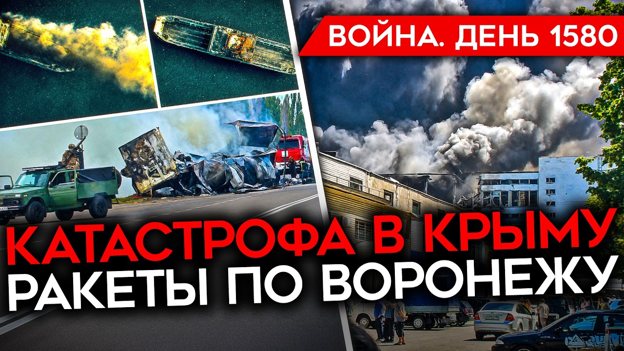ДЕНЬ 1580. КАТАСТРОФА В КРЫМУ/ РАКЕТНЫЙ УДАР ПО ВОРОНЕЖУ/ ТОПЛИВНЫЙ КРИЗИС В РО?