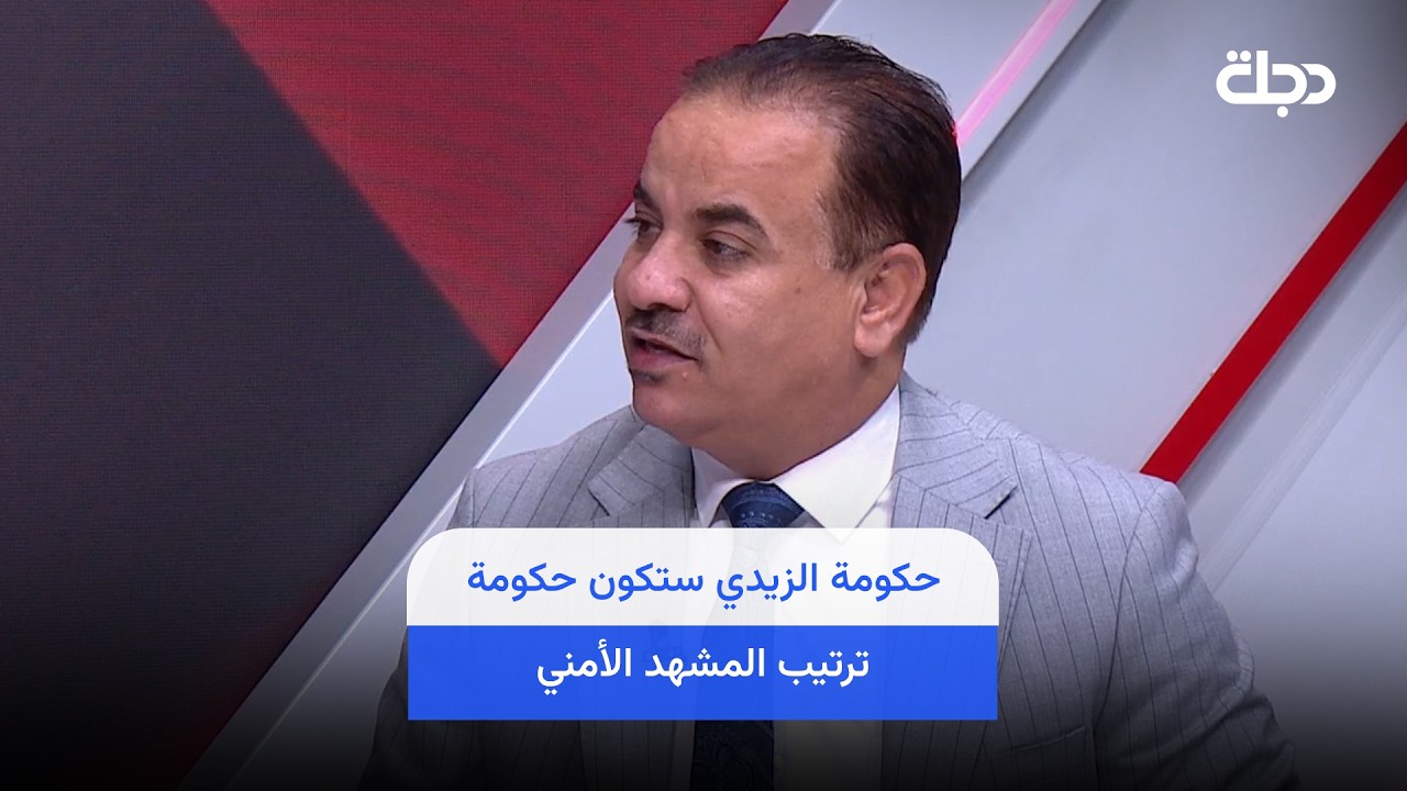 فيديو | "العراق يعيش عقدا سياسيا جديدا".. سامي الجيزاني: حكومة الزيدي ستكون حكومة ترتيب المشهد الأمني