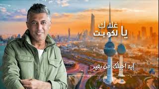 كلمات اغنية غلاك يا لكويت عمر العبداللات
