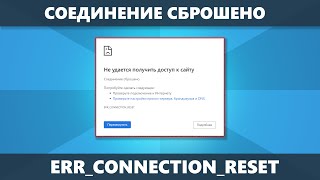 ERR_CONNECTION_RESET Соединение сброшено — как исправить в Chrome и других браузерах