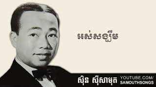 Os Song Kherm (អស់សង្ឃឹម)