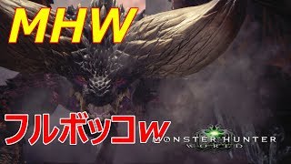 【MHW】β版でボコボコにされたネルギガンテにリベンジした結果wwモンハンワールド