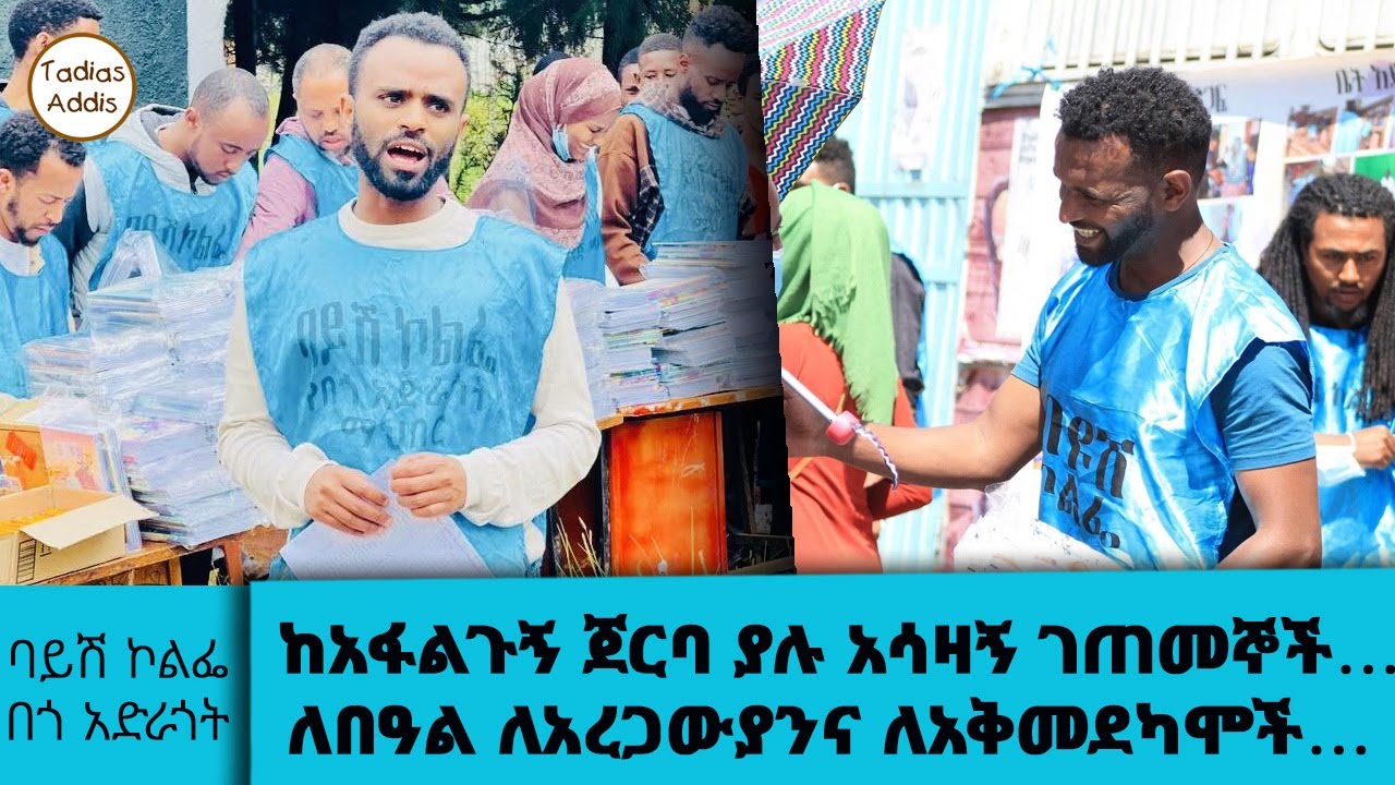 ከባይሽ ኮልፌ በጎ አድራጎት የተላለፈ ጥሪ ..